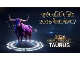 Vrishabh Rashi 2026: Vrishabh Rashi Rashifal 2026