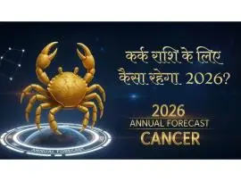Kark Rashi 2026: Cancer Rashi 2026 Kaisa Rahega | Varshik Rashifal